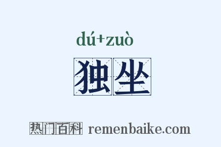 独坐是什么意思的图片